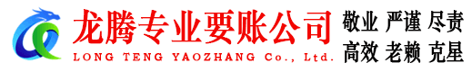 昌江龙腾讨债公司